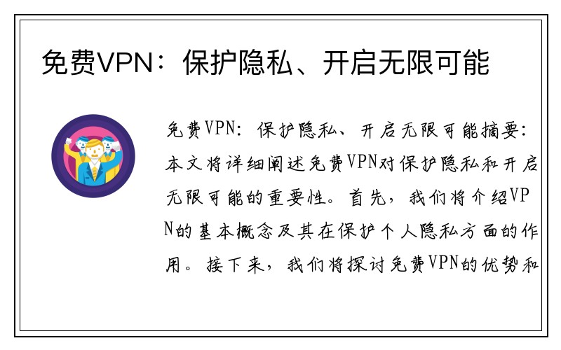 免费VPN：保护隐私、开启无限可能